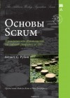 Кеннет С. Рубин - Основы Scrum. Практическое руководство по гибкой разработке ПО