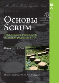 Кеннет С. Рубин - Основы Scrum. Практическое руководство по гибкой разработке ПО