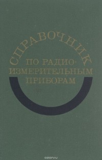  - Справочник по радиоизмерительным приборам