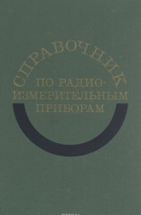  - Справочник по радиоизмерительным приборам