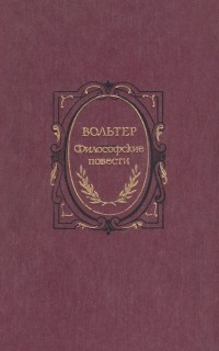 Вольтер - Философские повести (сборник)