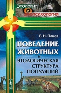 Поведение животных и этологическая структура популяций № 5