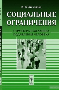 В. В. Михайлов - Социальные ограничения. Структура и механика подавления человека