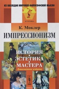 Камилл Моклер - Импрессионизм. История, эстетика, мастера