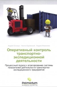  - Оперативный контроль транспортно-экспедиционной деятельности. Процессный подход к агрегированию системы показателей деятельности транспортно-экспедиционного предприятия