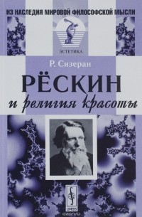 Рёскин и религия красоты