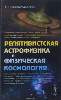 Геннадий Бисноватый-Коган - Релятивистская астрофизика и физическая космология