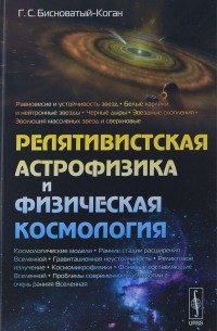 Геннадий Бисноватый-Коган - Релятивистская астрофизика и физическая космология