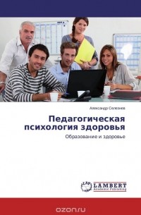 Александр Селезнев - Педагогическая психология здоровья. Образование и здоровье