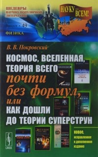 Вячеслав Покровский - Космос, Вселенная, теория всего почти без формул, или Как дошли до теории суперструн