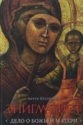 Артур Крупенин - Энигматист. Дело о Божьей Матери