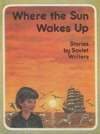  - Where the Sun Wakes Up: Stories by Soviet writers / Где просыпается солнце. Рассказы русских советских писателей (на английском языке) (сборник)