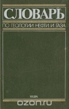  - Словарь по геологии нефти и газа
