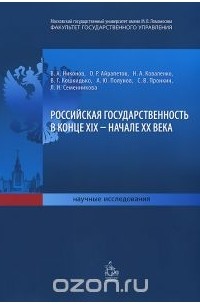 Российская государственность в конце XIX – начале XX века