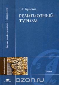 Т. Т. Христов - Религиозный туризм