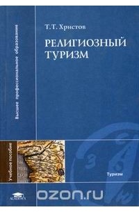 Т. Т. Христов - Религиозный туризм