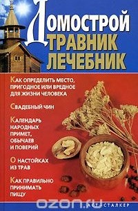 Домострой. Травник. Лечебник
