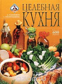  - Целебная кухня