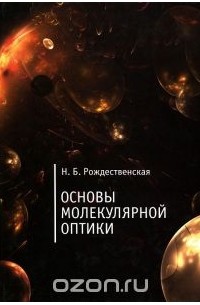 Наталья Рождественская - Основы молекулярной оптики