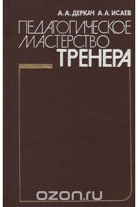  - Педагогическое мастерство тренера