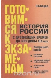 Леонид Кацва - История России с древнейших времен до середины XIX века