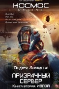 Андрей Ливадный - Призрачный Сервер. Книга вторая. Изгой