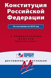  - Конституция Российской Федерации с изменениями на 2016 г. С комментариями юристов