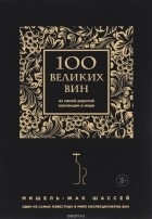 Мишель-Жак Шассей - 100 великих вин из самой дорогой коллекции в мире
