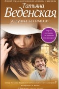 Девушка без имени