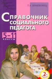 Т.А. Шишковец - Справочник социального педагога