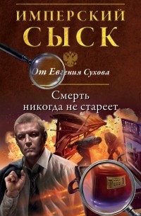 Евгений Сухов - Смерть никогда не стареет