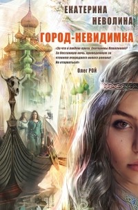 Екатерина Неволина - Город-невидимка