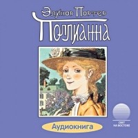 Элинор Портер - Поллианна