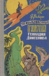 Яков Вилькин - Необыкновенные приключения Геннадия Диогенова