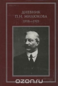 П. Н. Милюков - Дневник П. Н. Милюкова. 1918-1921