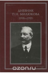 П. Н. Милюков - Дневник П. Н. Милюкова. 1918-1921