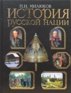 П. Н. Милюков - История русской нации