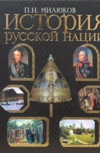 П. Н. Милюков - История русской нации