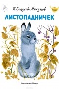 Иван Соколов-Микитов - Листопадничек