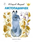 Иван Соколов-Микитов - Листопадничек