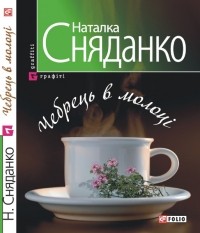 Наталья Владимировна Сняданко - Чебрець в молоцi