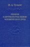 Ирина Тульпе - Религия и другие формы жизни человеческого духа