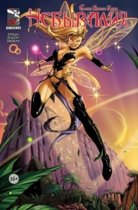 Небывалия, №5