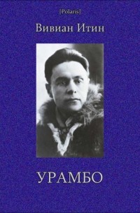 Вивиан Итин - Урамбо
