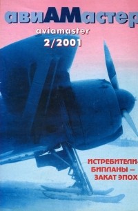 без автора - авиАМастер, 2001, № 2