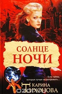 Солнце ночи