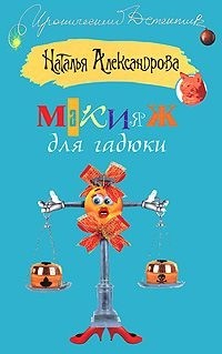 Наталья Александрова - Макияж для гадюки