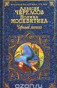 Алексей Черкасов, Полина Москвитина - Черный тополь. Сказания о людях тайги