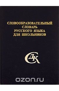 Словообразовательный словарь русского языка для школьников