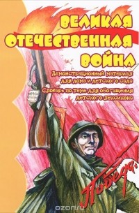 Вера Шипунова - Великая Отечественная Война. Демонстрационный материал для дома и детского сада. Словарь по теме обогащения детского лексикона